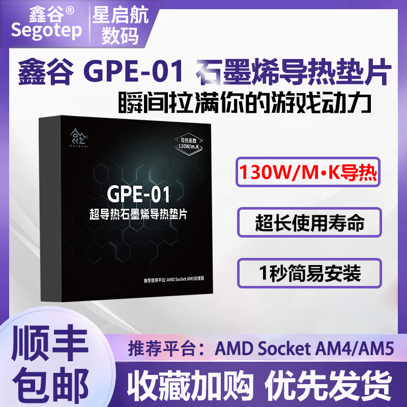 鑫谷GPE-01超导热石墨烯垫片为超频而生intel/AMD平台CPU散热垫片,电子元器件市场,导热膜/石墨散热膜,淘宝优惠券,粉丝福利购,淘宝优惠卷
