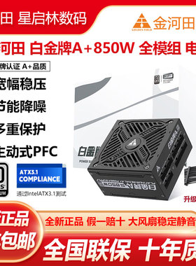 金河田白金牌A+850W/1050W/1250W全模组日系电容宽幅稳压静音电源