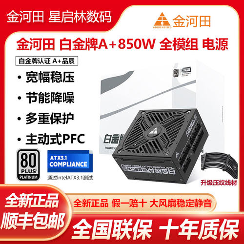 金河田白金牌A+850W日系电容电源