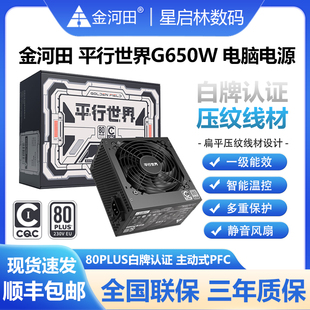 金河田平行世界G550W/650W白牌压纹线材稳压静音ATX标准电脑电源