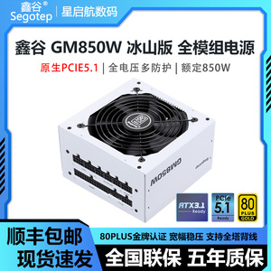 鑫谷GM650/750W/850W冰山版金牌全模组ATX3.1宽幅稳压电脑电源