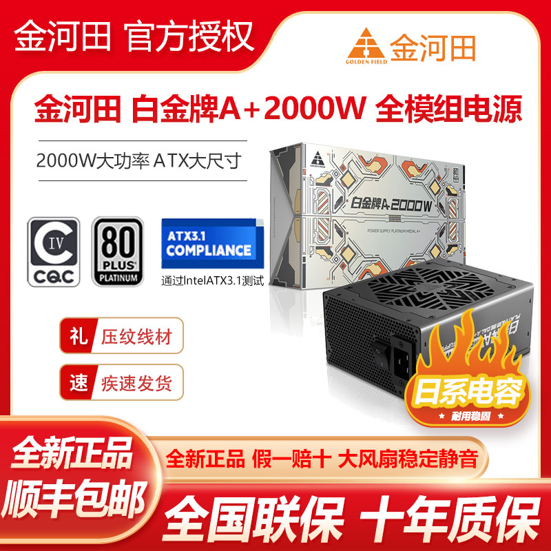金河田白金牌A+2000WCQC双认证全日系电容ATX3.1电脑电源