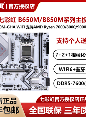 七彩虹B650M/B850M台式电脑白色冷钢战斧主板游戏电竞主板支持AM5