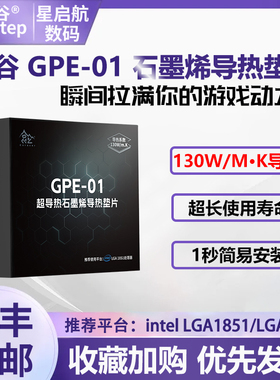 鑫谷GPE-01超导热石墨烯垫片为超频而生intel/AMD平台CPU散热垫片
