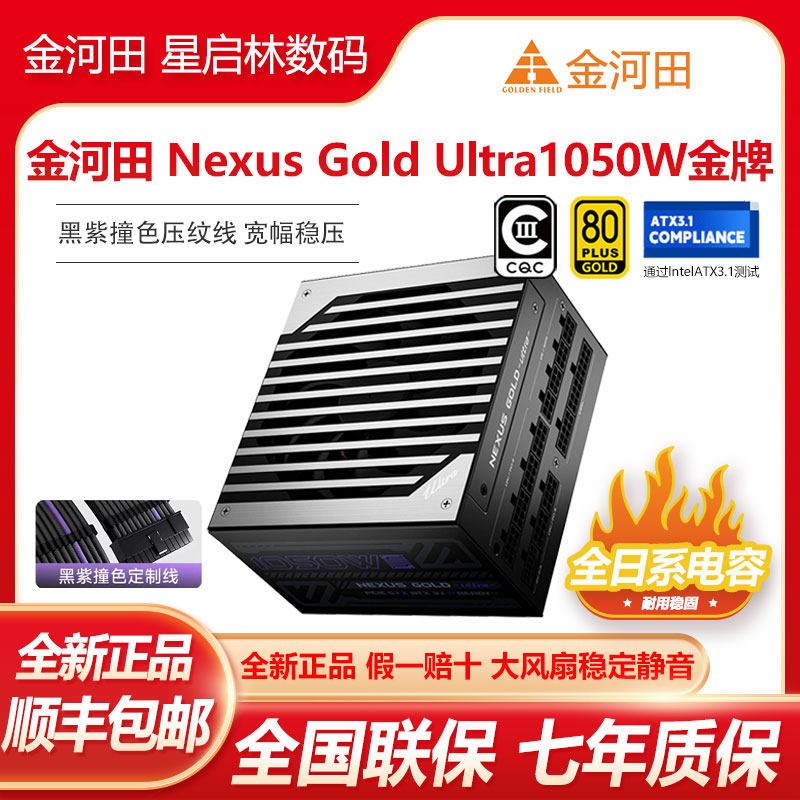金河田Nexus Gold Ultra750/850/1050W模组金牌双认证/ATX3.1电源