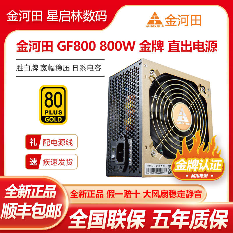 金河田监制GF800G额定800W金牌直出日系电容台式机稳压静音电源