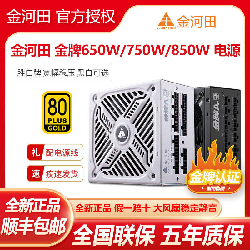 金河田金牌650W/750W/850W/1050W全模组金牌宽幅