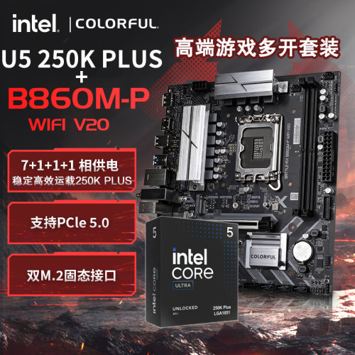 七彩虹B860M主板+U5250K套装CPU