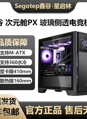 鑫谷次元舱PX玻璃侧透电脑机箱MATX台式机游戏主机360水冷机箱