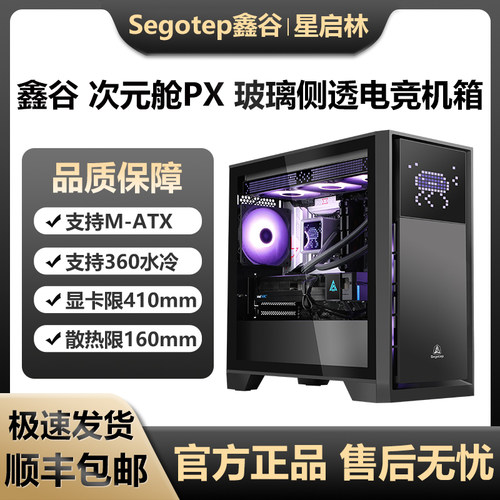 鑫谷次元舱PX侧透360水冷机箱