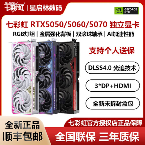 七彩虹RTX5050/5060/5070显卡