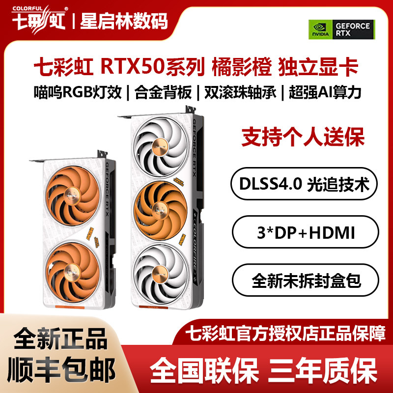 七彩虹RTX5060/5070橘影橙双风扇/三风扇橘猫支持DLSS4追光显卡