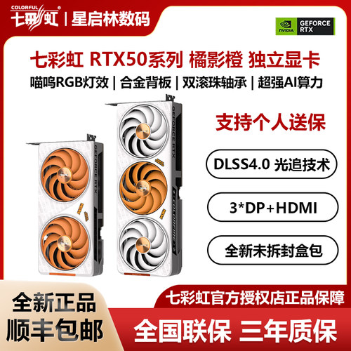 七彩虹RTX50系列橘影橙独立显卡