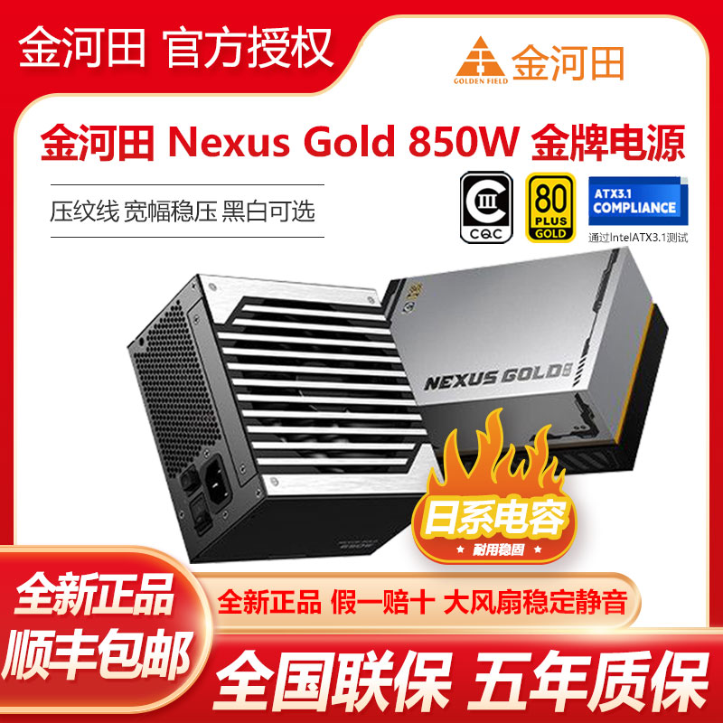 金河田NexusGold650W/750W电源