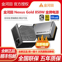 金河田Nexus Gold 650W/750W/850W全模组金牌双认证/ATX3.1电源