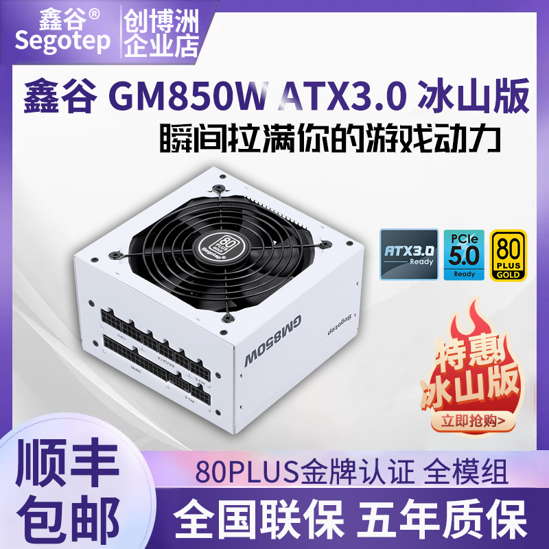 鑫谷GM750W/850W/1000W冰山版白色电脑台式机金牌全模组静音电源