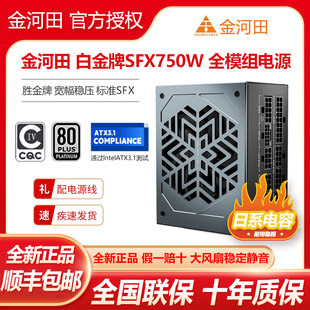 850W全模组SFX标准ATX3.1电源 750W 金河田白金牌SFX550W 650W