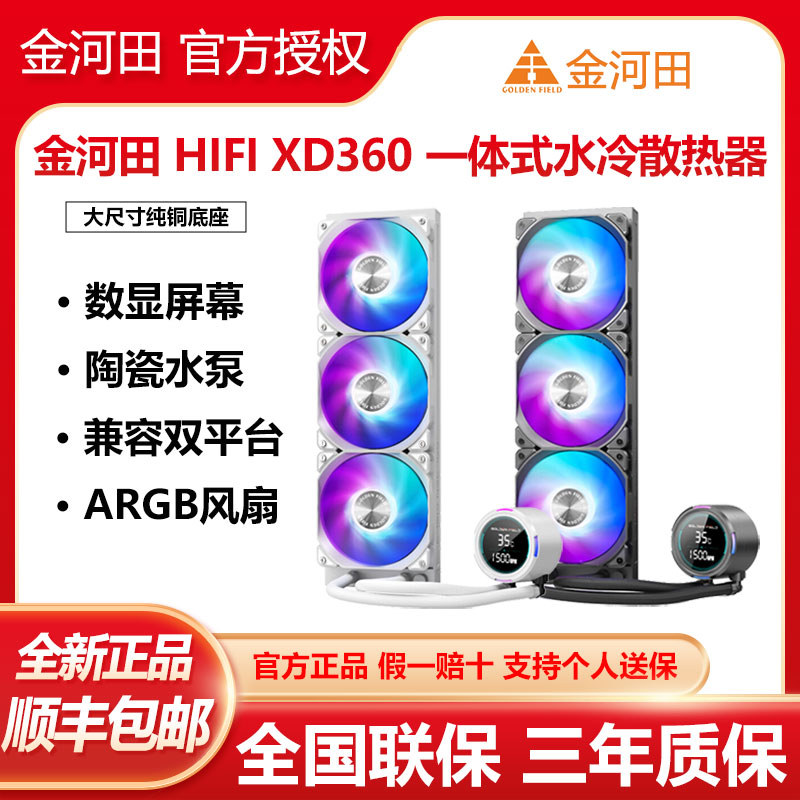 金河田YJ/XD360一体式水冷CPU散热器台式机静音无光/ARGB散热风扇