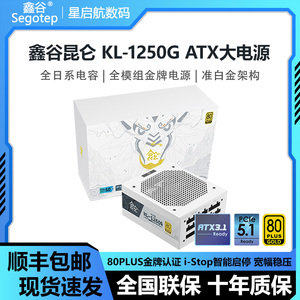 鑫谷昆仑KL-1000G/1250G冰山版ATX3.0金牌全模组全日系电容电源