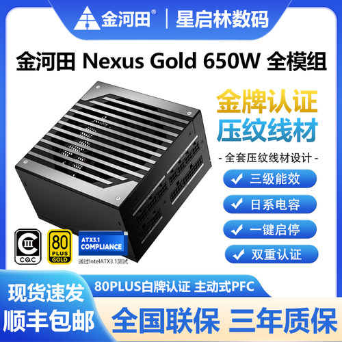 金河田金牌650W全模组ATX3.1电源