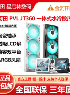金河田XD/BD/JT360一体式水冷CPU数显散热器台式静音散热风扇水冷