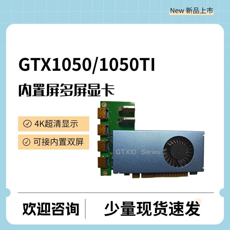 GTX1050 GTX1050TI 内置屏多屏显卡 工控机 超清4K显示