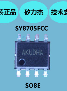 矽力杰SY8705FCC芯片现货，SO8E封装，宽输入范围2.5-30V