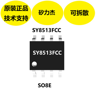 矽力杰SY8513FCC芯片供应，SO8E封装，4.5-100V输入电压范围
