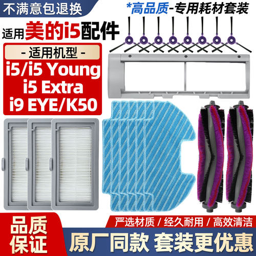 美的扫地机器人i5/i5Young配件
