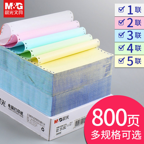 晨光针式打印纸三联二等分