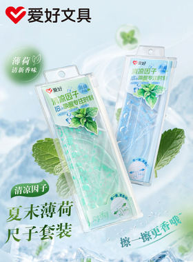 爱好夏末薄荷香味18cm套尺四件套小学生用尺套装多功能文具RL4052