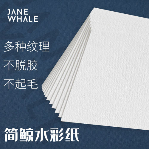 简鲸棉浆细中粗纹水彩纸油画棒用