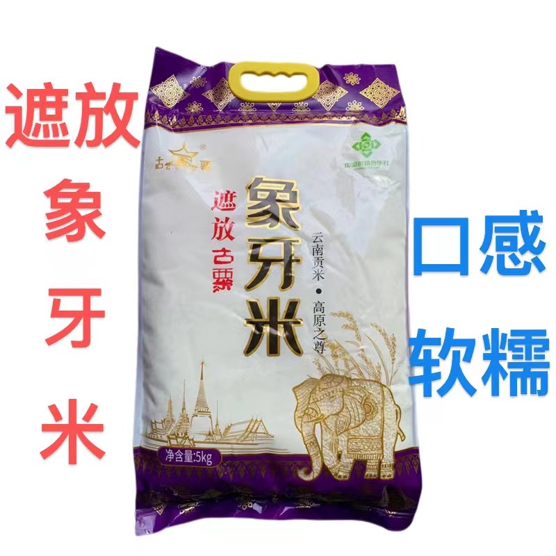 遮放象牙新米云南10斤粮油