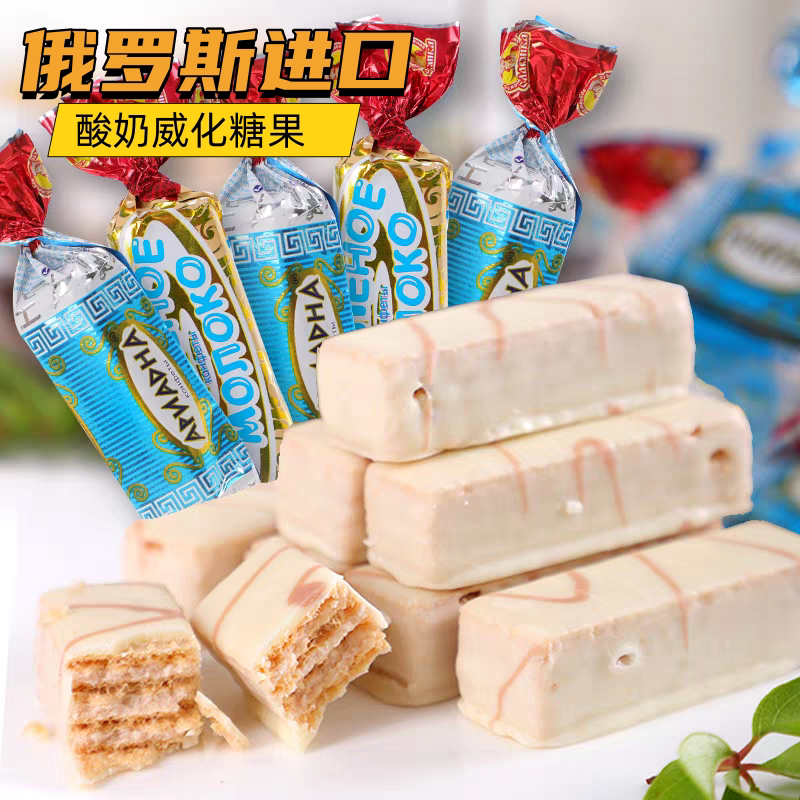 俄罗斯进口威化饼干斯拉夫酸奶威化白巧克力酸奶糖年货零食喜糖
