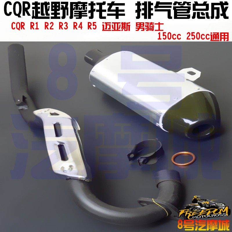 CQR越野摩托车原装新款排气管总成排气筒消音器出气筒R1R2迈亚斯