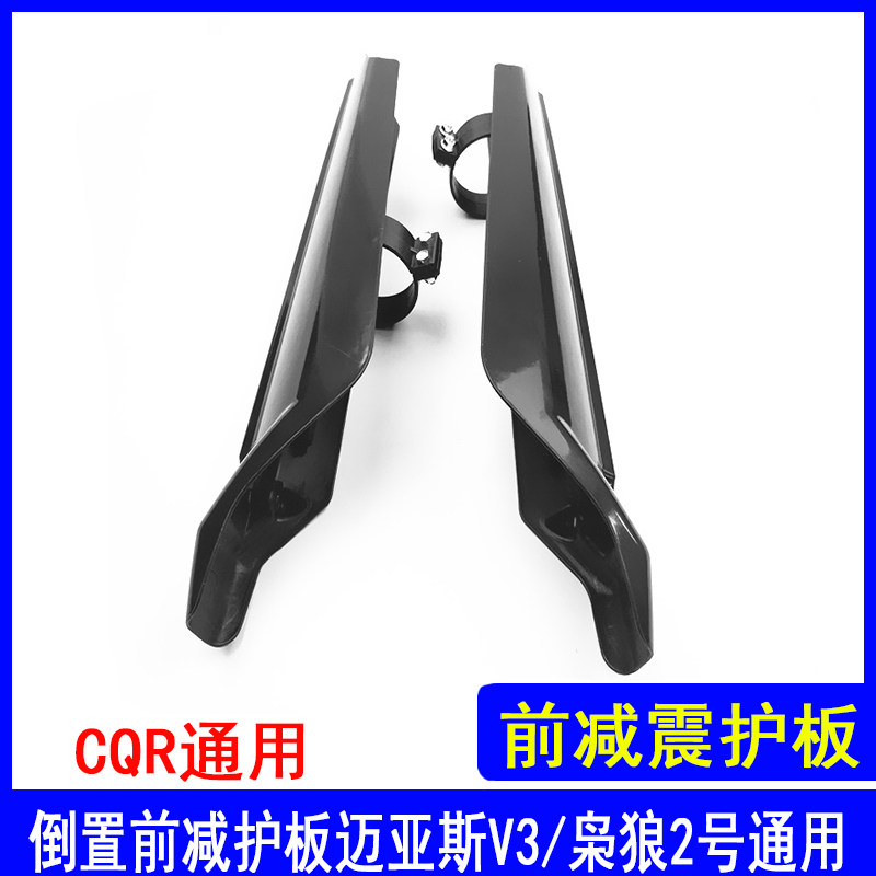 CQR250越野摩托车配件原装前叉倒置减震护壳前减震护板抱窟保护壳