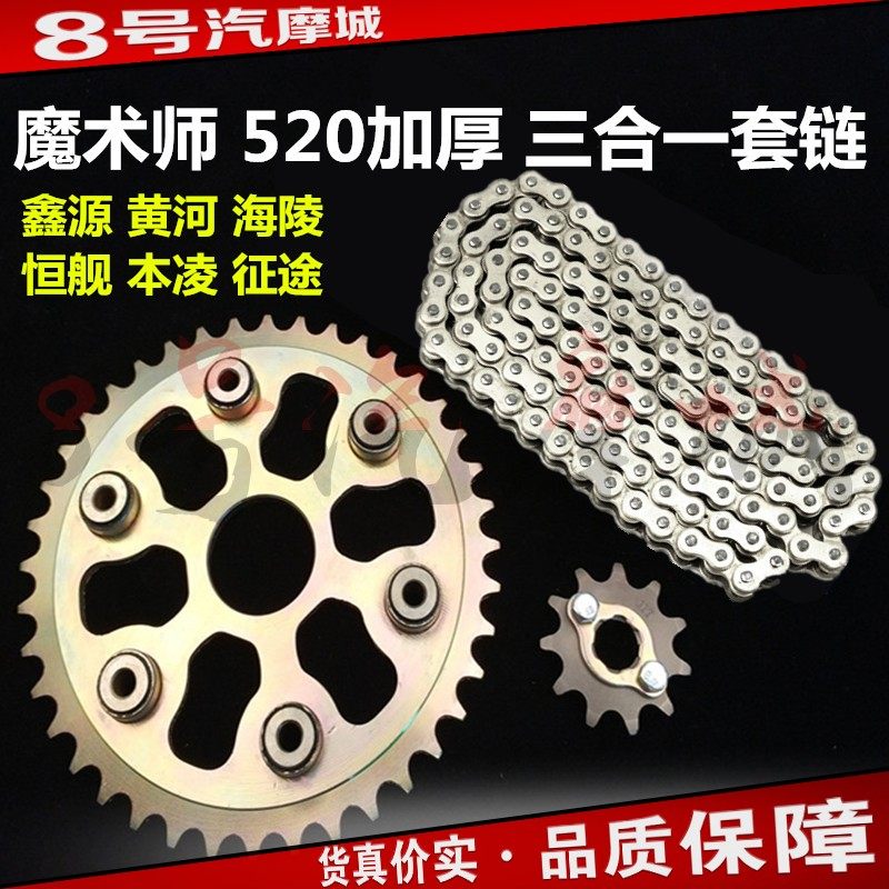 魔术师 鑫源 黄河 恒舰 海陵 本凌大小牙盘前后链轮520型加强套链,摩托车/装备/配件,链盘,淘宝优惠券,粉丝福利购,淘宝优惠卷
