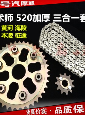 魔术师 鑫源 黄河 恒舰 海陵 本凌大小牙盘前后链轮520型加强套链