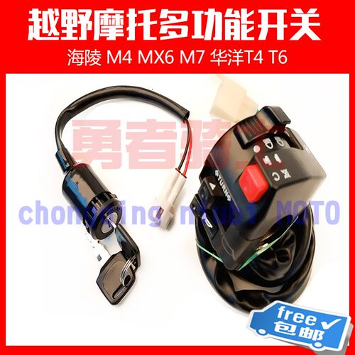 海陵M2/M4/M5/M6/M7/M8/贵尊S3/S6越野车大灯把座开关 电启动开关