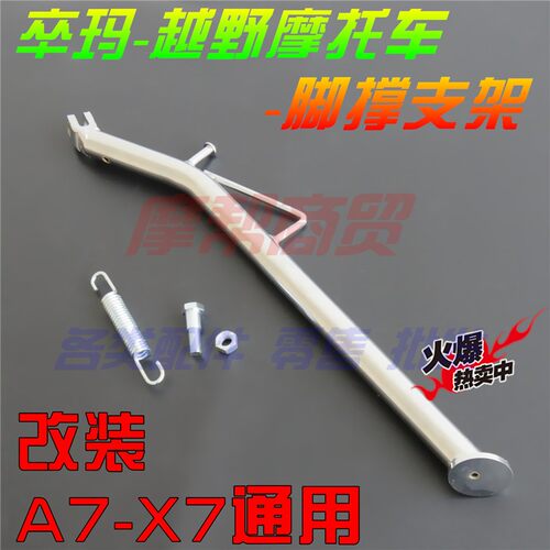 卒玛A7 X7越野摩托车侧支架 X7 A7边支架边撑脚撑边脚架改装配件