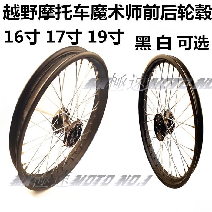 魔术师前后轮毂总成 魔术师25016/17/19寸钢丝轮毂前后钢丝轮圈件