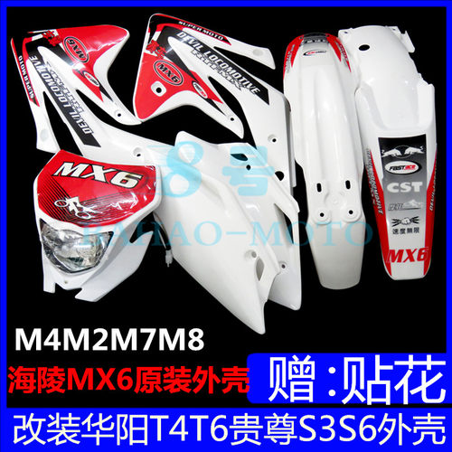 越野摩托车海陵M4MX6M7M8贵尊S3沙漠王外壳前后挡泥护板大灯边盖