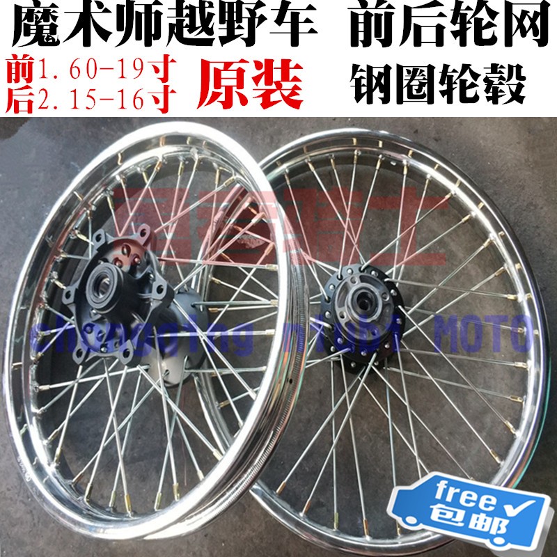 魔术师越野摩托车前后轮毂轮网总成钢圈钢丝车轮鑫源黄河恒舰海陵