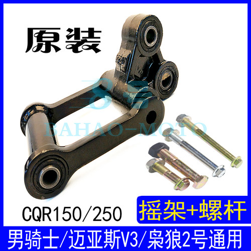 山地越野摩托车CQR150-250后减震摇架高赛迈亚斯V3摇臂架安装螺丝