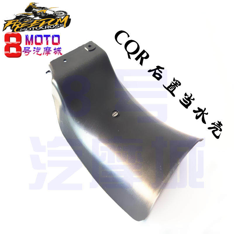 越野摩托车后减震挡泥板挡泥瓦CQR海陵魔术师贵尊挡水皮通用配件