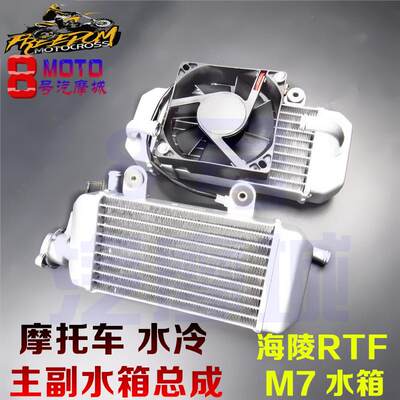 海陵M7越野摩托车左右水箱总成水箱散热器风扇水管抱窟通用改装件