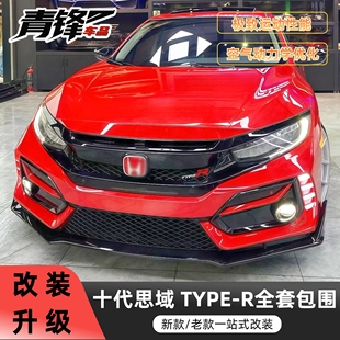 适用十代思域TYPER包围16-21款思域改装TR前后杠包围中网尾翼排气
