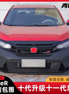 适用16-21年十代思域升级十一代思域TypeR前杠总成老改新改装包围