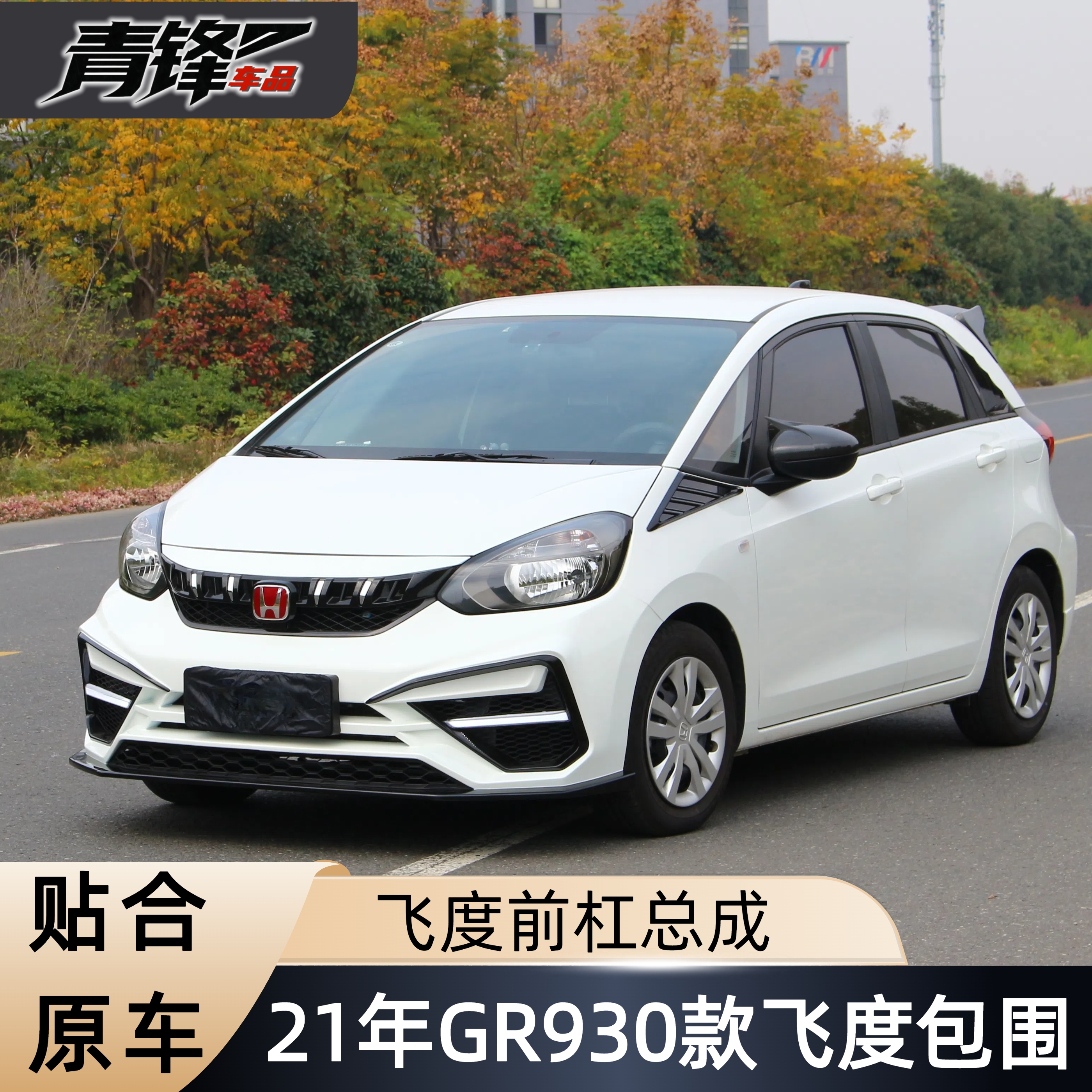 适用21-22款4代飞度GR9改装前杠大包围带灯个性前脸外观全新升级