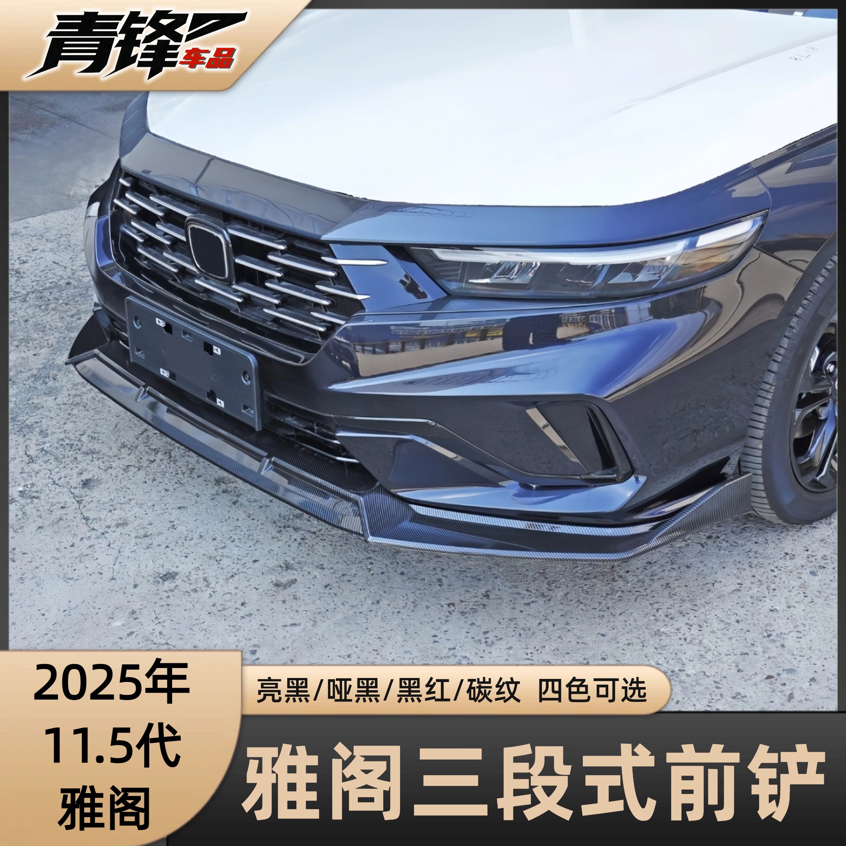 2025年11.5代十一代半雅阁三段式前铲亮黑哑黑碳纤纹红边加装前唇